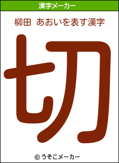 柳田 あおいを表す漢字は 切