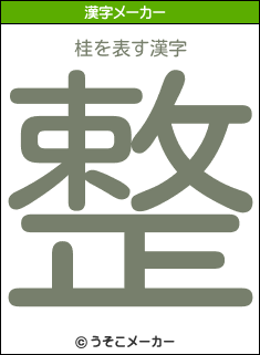 桂の漢字メーカー結果