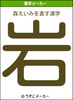 森えいみを表す漢字は 岩