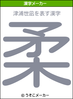 津浦世凪を表す漢字は 柔