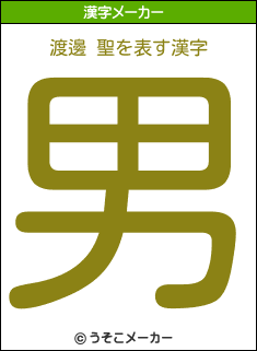 渡邊 聖を表す漢字は 男