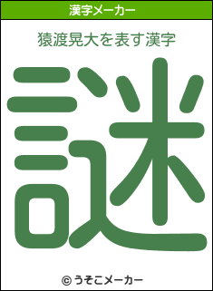 猿渡晃大を表す漢字は 謎