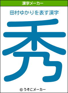 田村ゆかりの漢字メーカー結果