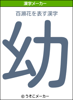 百瀬花を表す漢字は 幼