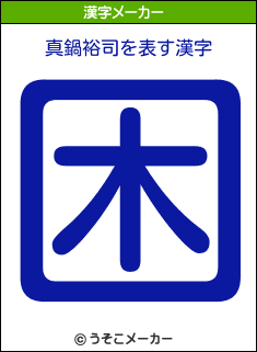 真鍋裕司の漢字メーカー結果