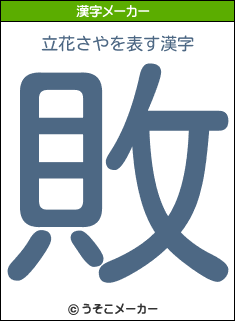 立花さやを表す漢字は 敗