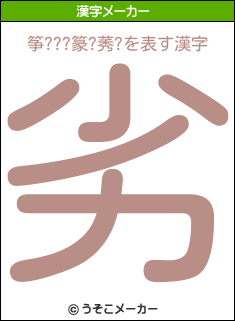 筝???篆?莠?の漢字メーカー結果