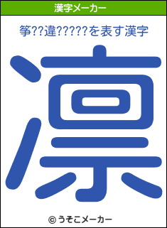 筝??違?????の漢字メーカー結果