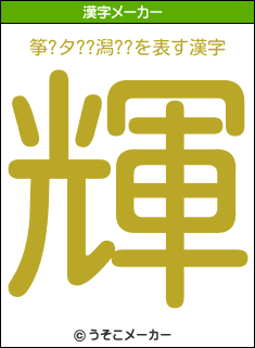 筝?タ??潟??の漢字メーカー結果