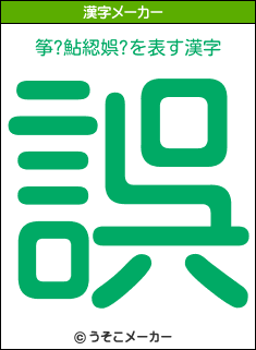 筝 鮎綛娯 を表す漢字は 誤