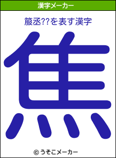 箙丞??の漢字メーカー結果