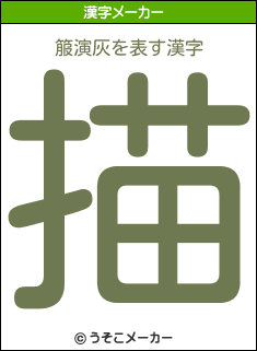 箙演灰の漢字メーカー結果