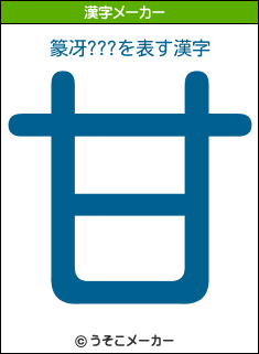 篆冴???の漢字メーカー結果