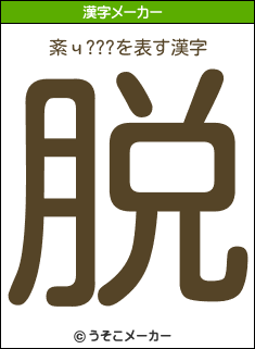 紊ч???の漢字メーカー結果