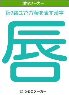 絎?羇ユ????薐の漢字メーカー結果