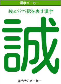 絏≧????綛の漢字メーカー結果