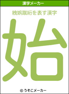 絏娯蹴絎の漢字メーカー結果