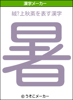 絨?上秋紊の漢字メーカー結果