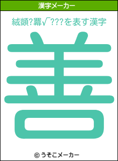 絨顗?羃√???の漢字メーカー結果