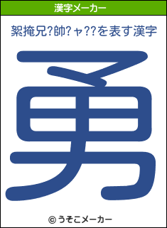 絮掩兄?帥?ャ??の漢字メーカー結果