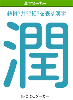 絲榊 井 絽 を表す漢字は 潤