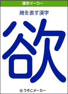 綣を表す漢字は 欲