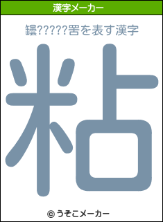 罎?????罟の漢字メーカー結果