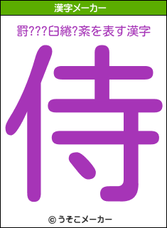 罸???臼綣?紊の漢字メーカー結果