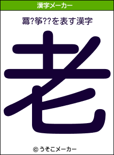 羃?筝??の漢字メーカー結果