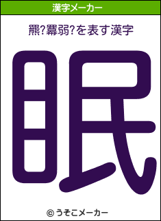 羆?羃弱?の漢字メーカー結果