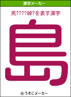 羌????綽?の漢字メーカー結果