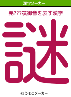 羌???篌御音の漢字メーカー結果