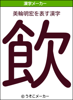 美輪明宏を表す漢字は 飲