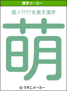 羝＞????の漢字メーカー結果