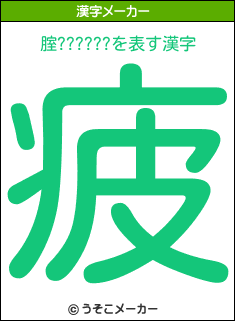 腟??????の漢字メーカー結果