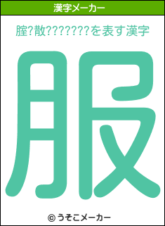 腟?散???????の漢字メーカー結果