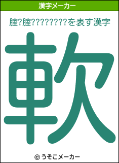 腟?腟????????の漢字メーカー結果
