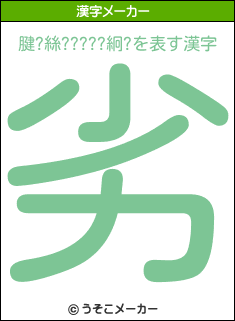 腱?絲?????絅?の漢字メーカー結果