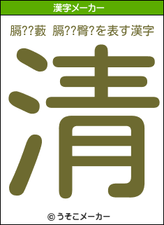 膈??藪 膈??臀?の漢字メーカー結果