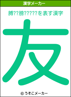 膊??膀?????の漢字メーカー結果