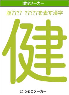 膓???? ?????の漢字メーカー結果