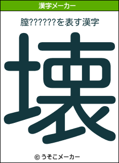 膣??????の漢字メーカー結果