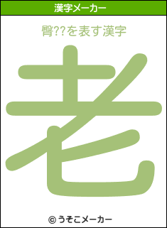 臀??の漢字メーカー結果