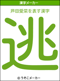 芦田愛菜を表す漢字は 逃