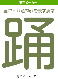 莖??ュ??薤?絖?の漢字メーカー結果