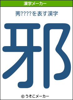 莠????の漢字メーカー結果
