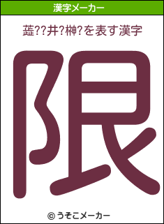 蕋 井 榊 を表す漢字は 限