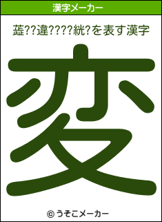 蕋??違????絖?の漢字メーカー結果