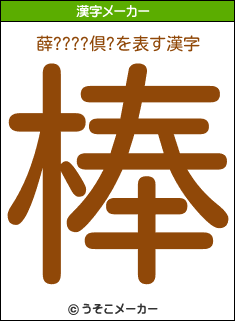 薛????倶?の漢字メーカー結果