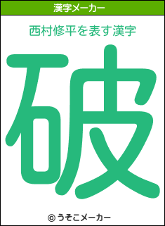 西村修平を表す漢字は 破